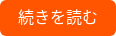続きを読む