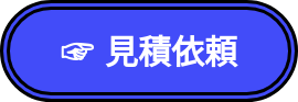 ☞ 見積依頼　