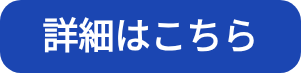 詳細はこちら