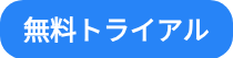 <p>無料トライアル</p>