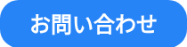 <p>お問い合わせ</p>