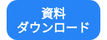 <p>資料</p>
<p>ダウンロード</p>