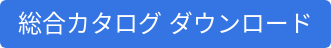 総合カタログ ダウンロード