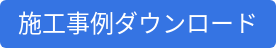 施工事例ダウンロード