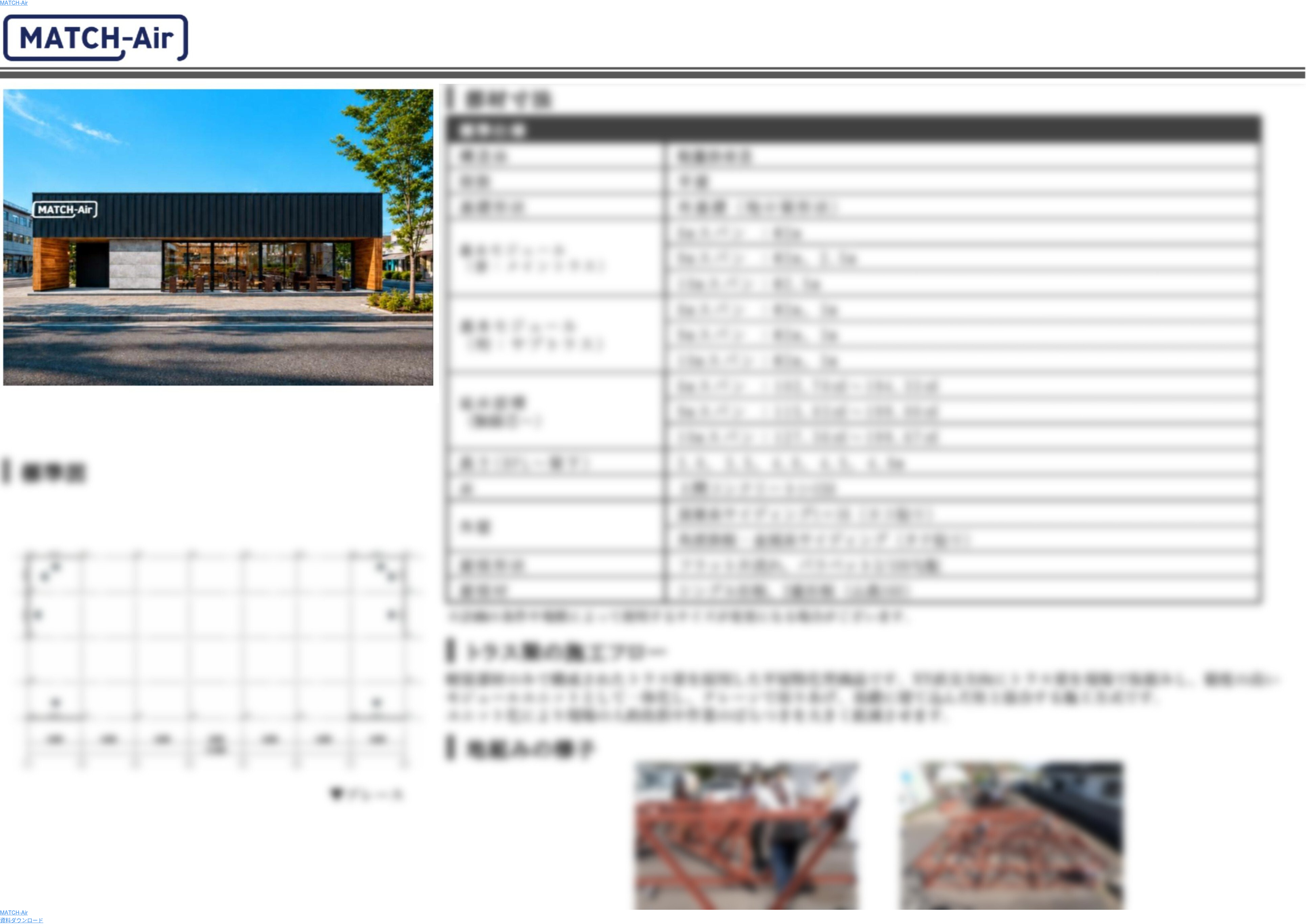 MATCH-Air MATCH-Air 資料ダウンロード
