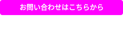 お問い合わせはこちら