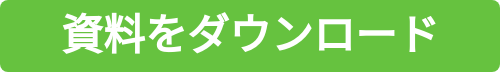資料をダウンロード