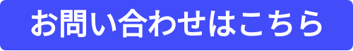 お問い合わせはこちら