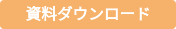 資料ダウンロード