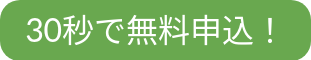 30秒で無料申込！