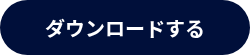ダウンロードする