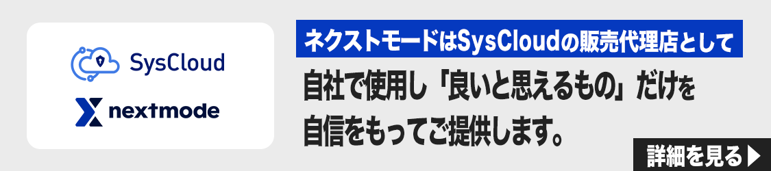 SaaSバナー_SysCloud