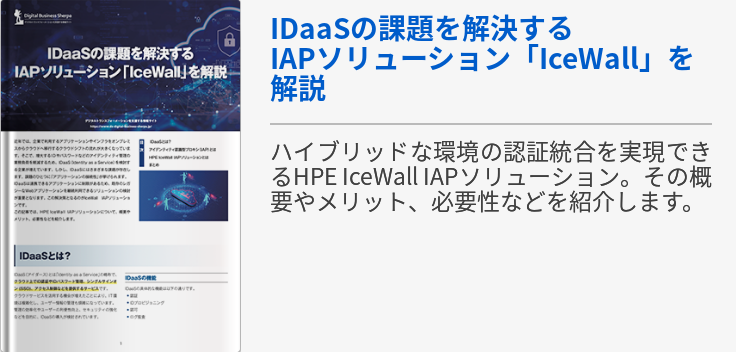 IDaaSの課題を解決する IAPソリューション「IceWall」を解説