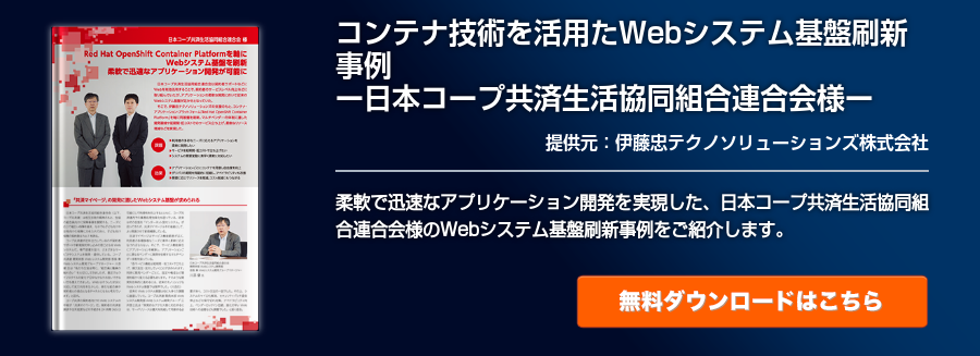 コンテナ技術を活用したWebシステム基盤刷新事例　ー日本コープ共済生活協同組合連合会様ー