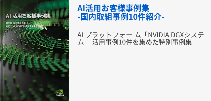 AI活用お客様事例集 -国内取組事例10件紹介-