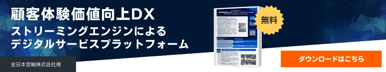 顧客体験価値向上DX「ストリーミングエンジンによるデジタルサービスプラットフォーム」 ー全日本空輸株式会社 様ー