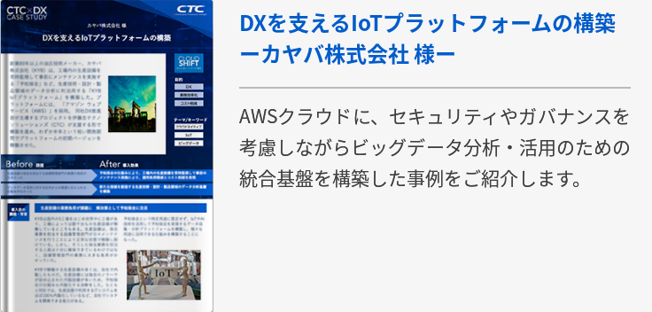 DXを支えるIoTプラットフォームの構築　ーカヤバ株式会社 様ー
