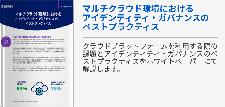 マルチクラウド環境におけるアイデンティティ・ガバナンスのベストプラクティス