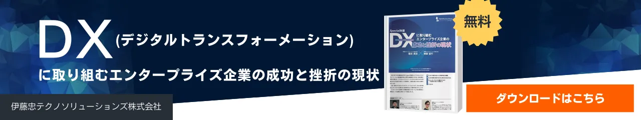 デジタルトランスフォーメーション(DX)に 取り組むエンタープライズ企業の成功と挫折の現状