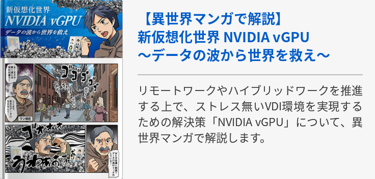 【異世界マンガで解説】新仮想化世界 NVIDIA vGPU ～データの波から世界を救え～