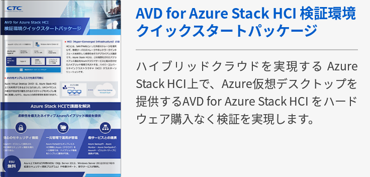 AVD for Azure Stack HCI 検証環境クイックスタートパッケージ