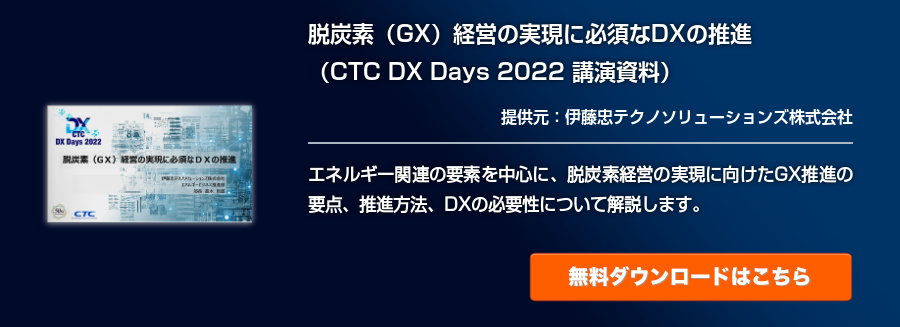 脱炭素（GX）経営の実現に必須なDXの推進（CTC DX Days 2022 講演資料）