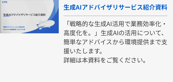 生成AIアドバイザリサービス紹介資料