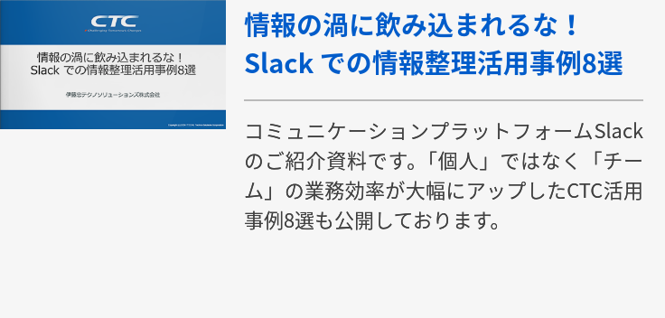 情報の渦に飲み込まれるな！Slack での情報整理活用事例8選