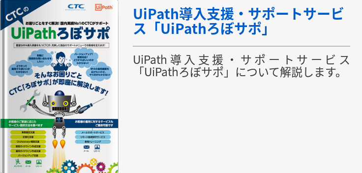 UiPath導入支援・サポートサービス「UiPathろぼサポ」