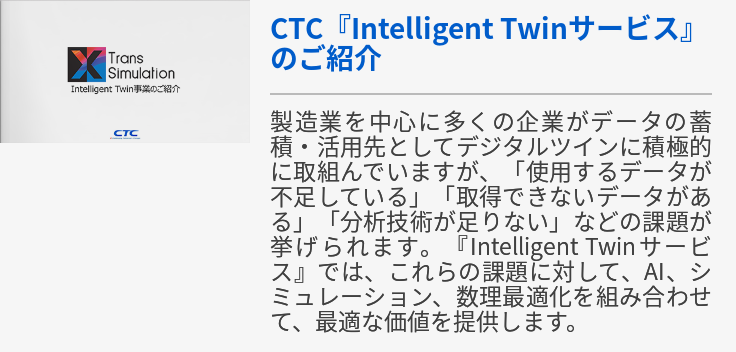 CTC『Intelligent Twinサービス』のご紹介