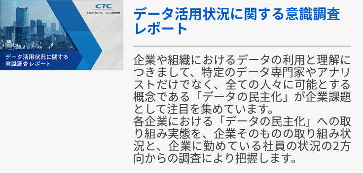 データ活用状況に関する意識調査レポート