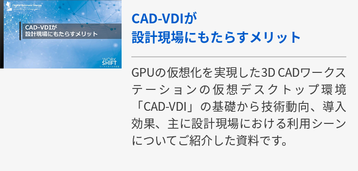 CAD-VDIが設計現場にもたらすメリット
