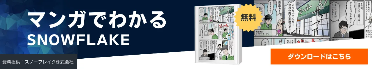 マンガでわかるSnowflake