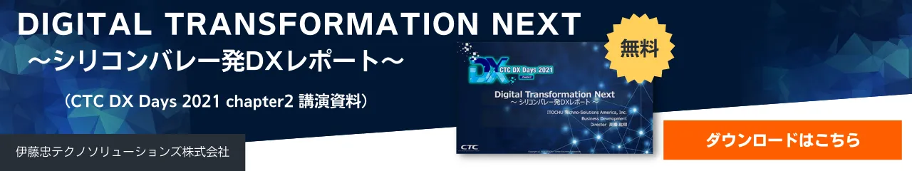 Digital Transformation Next ～シリコンバレー発DXレポート～（CTC DX Days 2021 chapter2 講演資料）