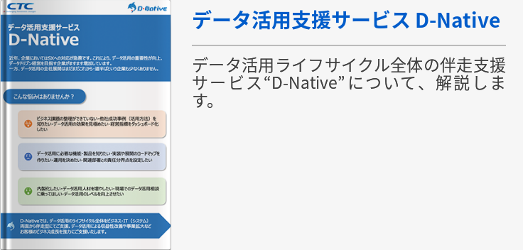 データ活用支援サービス　D-Native