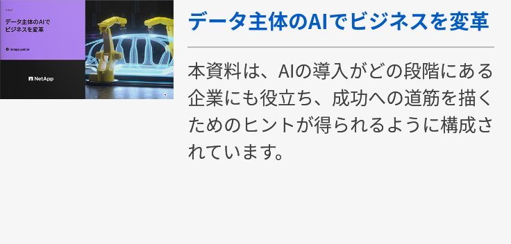 データ主体のAIでビジネスを変革