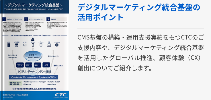 デジタルマーケティング統合基盤の活用ポイント