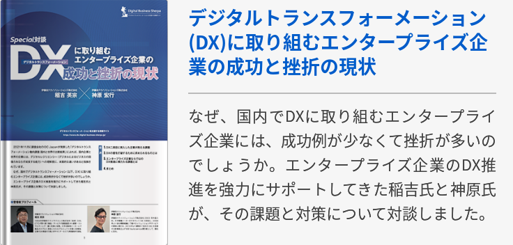 デジタルトランスフォーメーション(DX)に取り組むエンタープライズ企業の成功と挫折の現状