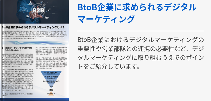 BtoB企業に求められるデジタルマーケティング