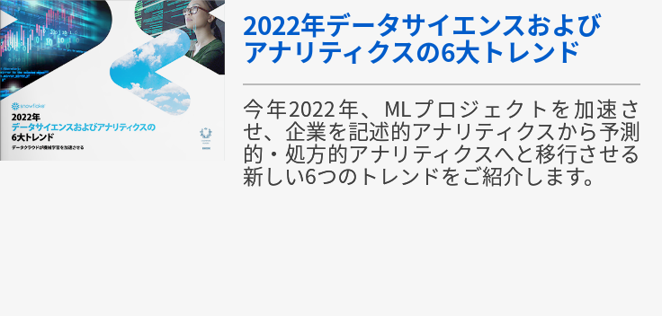 2022年データサイエンスおよびアナリティクスの6大トレンド -スノーフレーク株式会社-