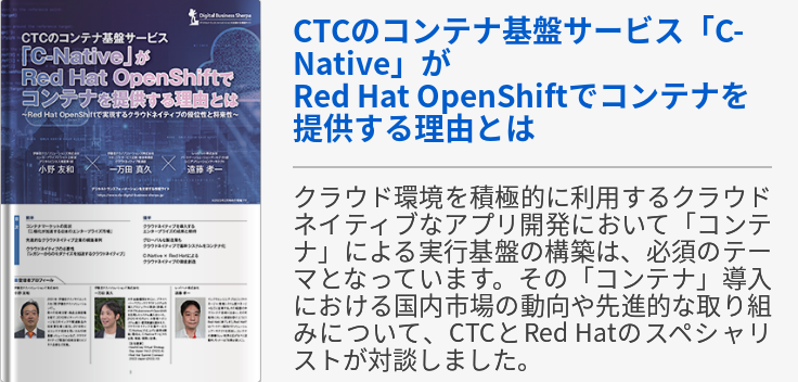 CTCのコンテナ基盤サービス「C-Native」がRed Hat OpenShiftでコンテナを提供する理由とは