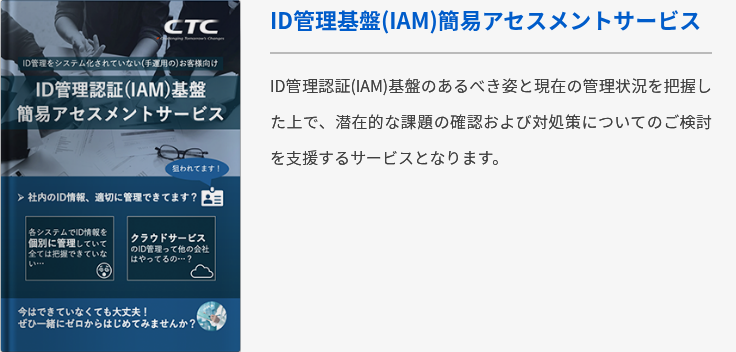 ID管理基盤(IAM)簡易アセスメントサービス