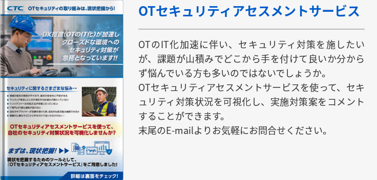 OTセキュリティアセスメントサービス