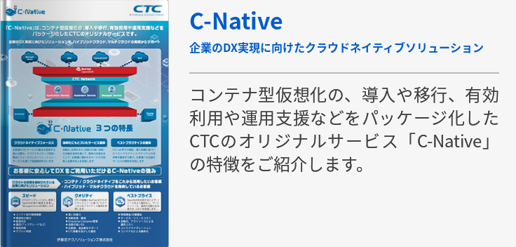 C-Native　企業のDX実現に向けたクラウドネイティブソリューション