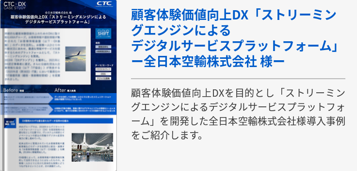 顧客体験価値向上DX「ストリーミングエンジンによる