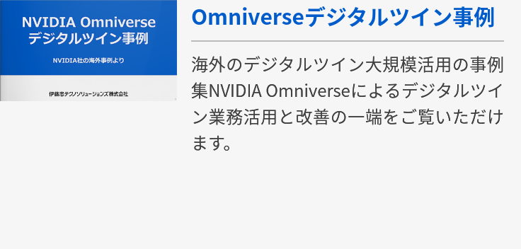 Omniverseデジタルツイン事例