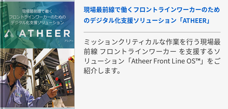現場最前線で働くフロントラインワーカーのためのデジタル化支援ソリューション「ATHEER」