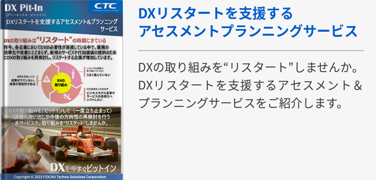 DXリスタートを支援するアセスメントプランニングサービス
