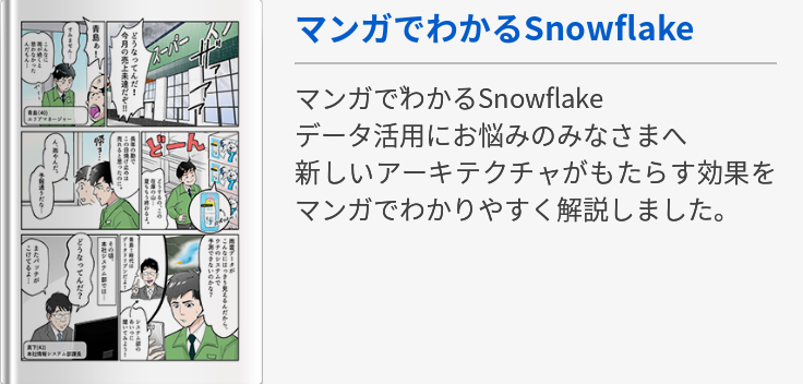 マンガでわかるSnowflake