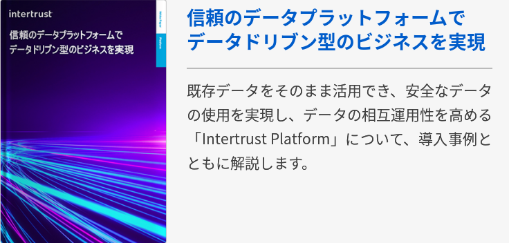 信頼のデータプラットフォームでデータドリブン型のビジネスを実現